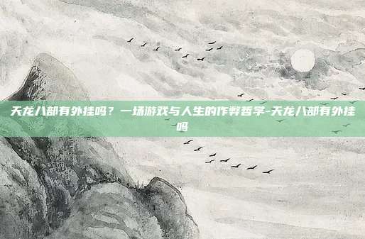 天龙八部有外挂吗？一场游戏与人生的作弊哲学-天龙八部有外挂吗