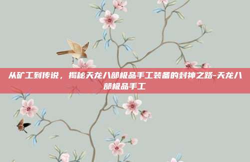 从矿工到传说，揭秘天龙八部极品手工装备的封神之路-天龙八部极品手工