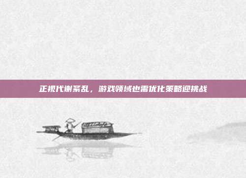 正视代谢紊乱，游戏领域也需优化策略迎挑战