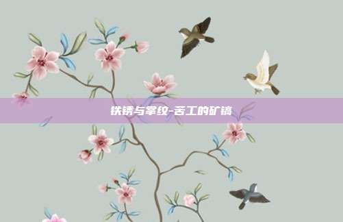 铁锈与掌纹-苦工的矿镐