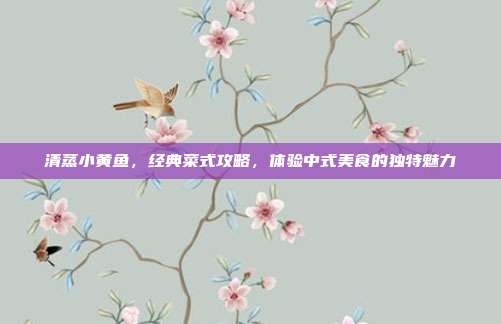 清蒸小黄鱼，经典菜式攻略，体验中式美食的独特魅力