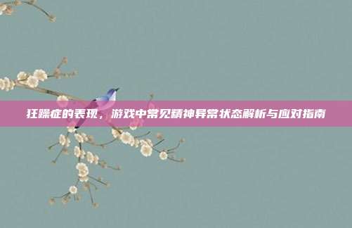 狂躁症的表现，游戏中常见精神异常状态解析与应对指南