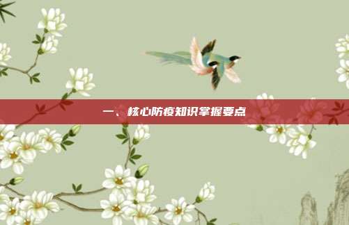 一、核心防疫知识掌握要点