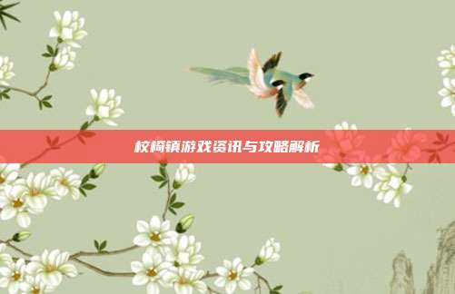 校椅镇游戏资讯与攻略解析