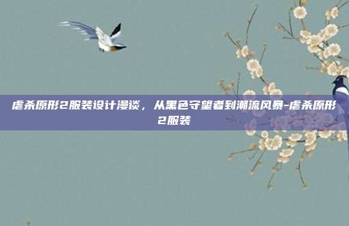 虐杀原形2服装设计漫谈，从黑色守望者到潮流风暴-虐杀原形2服装