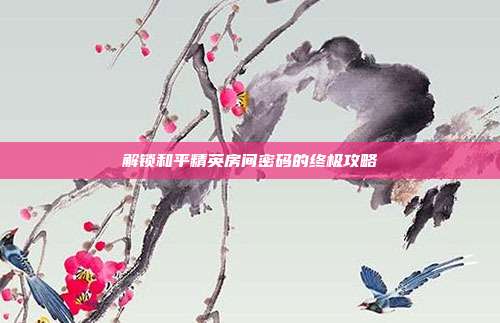 解锁和平精英房间密码的终极攻略
