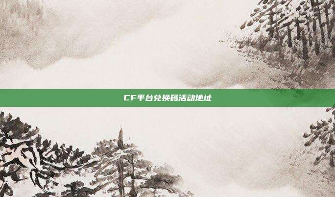 CF平台兑换码活动地址