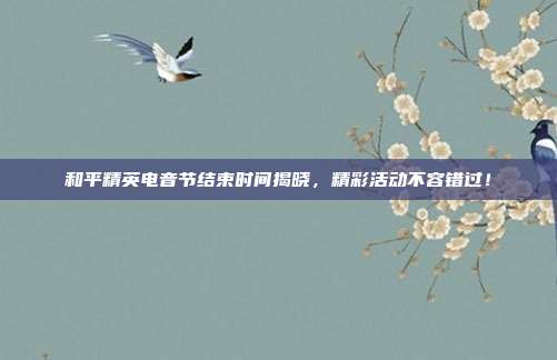 和平精英电音节结束时间揭晓,精彩活动不容错过!