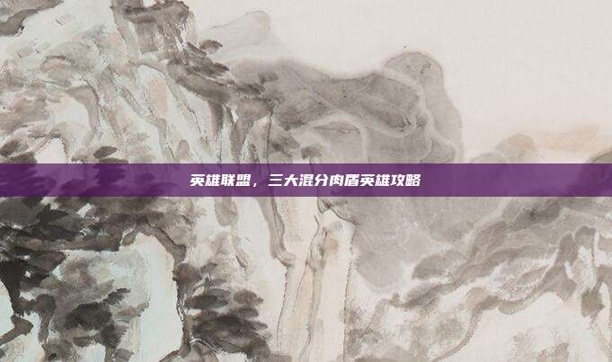 英雄联盟，三大混分肉盾英雄攻略