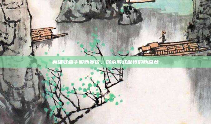 英雄联盟手游新赛区,探索游戏世界的新篇章