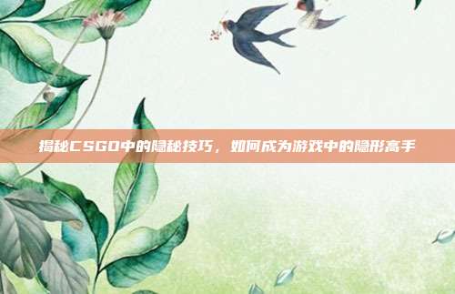 揭秘CSGO中的隐秘技巧，如何成为游戏中的隐形高手