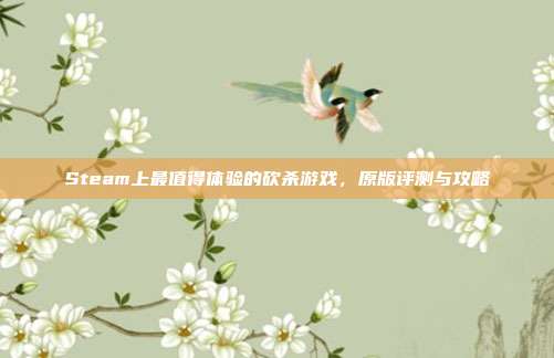 Steam上最值得体验的砍杀游戏，原版评测与攻略