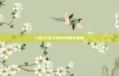 LOL大乱斗掉线问题全解析