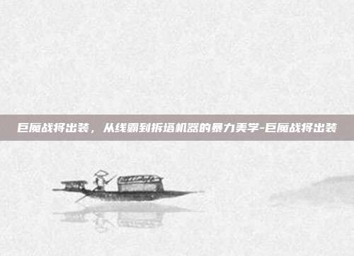 巨魔战将出装，从线霸到拆塔机器的暴力美学-巨魔战将出装