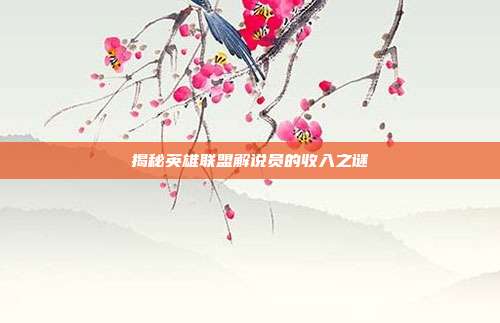 揭秘英雄联盟解说员的收入之谜