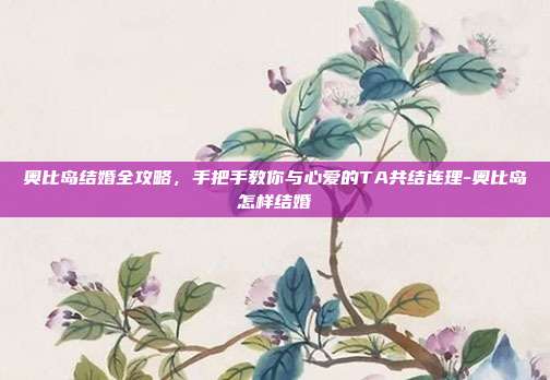 奥比岛结婚全攻略，手把手教你与心爱的TA共结连理-奥比岛怎样结婚