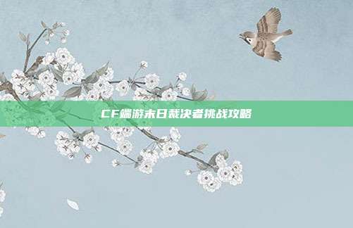 CF端游末日裁决者挑战攻略