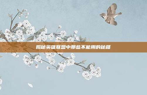 揭秘英雄联盟中那些不能用的秘籍