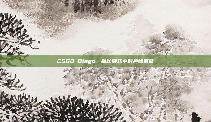 CSGO Bingo，揭秘游戏中的神秘宝藏