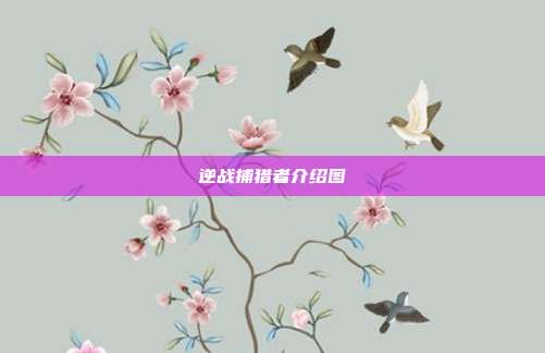 逆战捕猎者介绍图