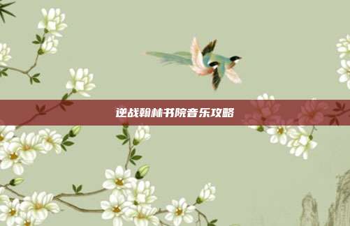 逆战翰林书院音乐攻略