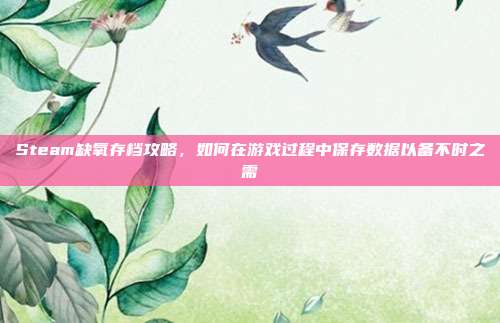 Steam缺氧存档攻略，如何在游戏过程中保存数据以备不时之需