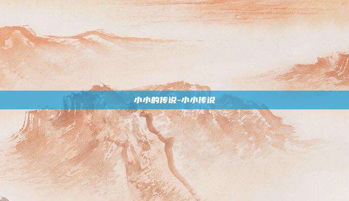 小小的传说-小小传说