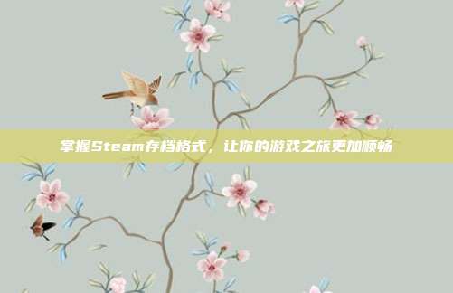 掌握Steam存档格式,让你的游戏之旅更加顺畅