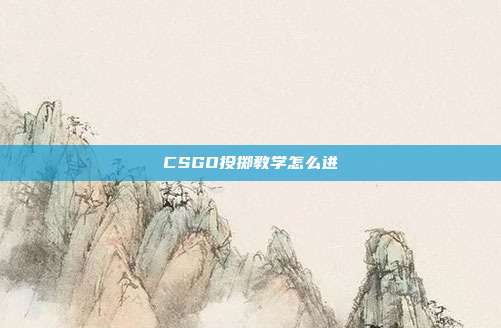 CSGO投掷教学怎么进