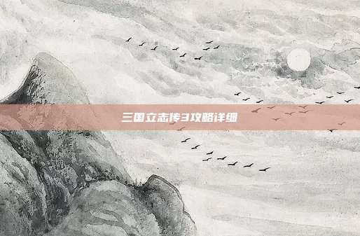 三国立志传3攻略详细