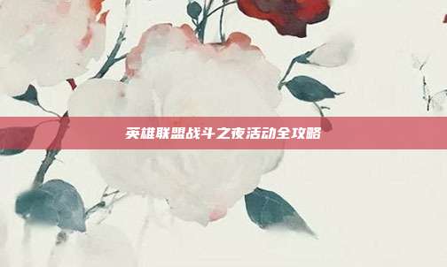英雄联盟战斗之夜活动全攻略