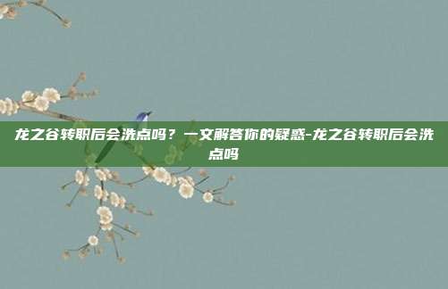 龙之谷转职后会洗点吗？一文解答你的疑惑-龙之谷转职后会洗点吗