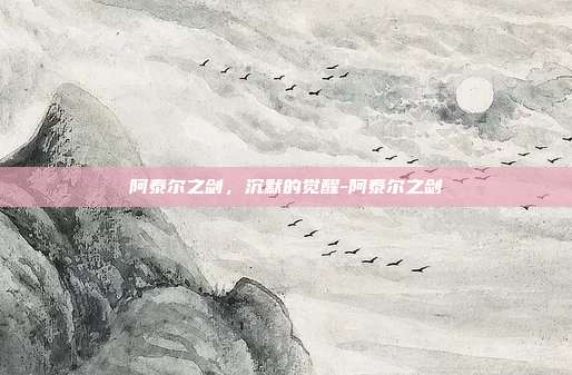 阿泰尔之剑，沉默的觉醒-阿泰尔之剑