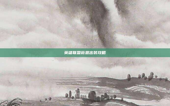 英雄联盟薇恩出装攻略