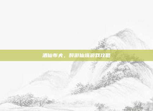 酒仙布夫,醉游仙境游戏攻略