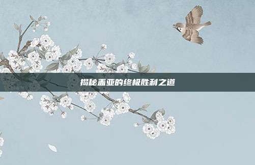 揭秘盖亚的终极胜利之道
