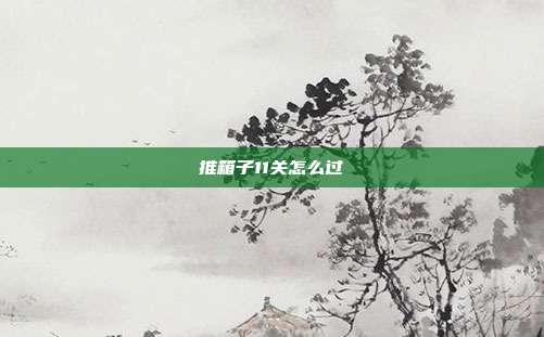 推箱子11关怎么过