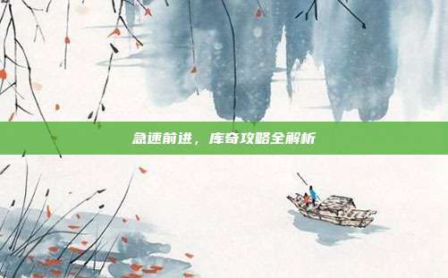 急速前进,库奇攻略全解析