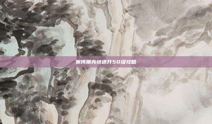 赛博朋克快速升50级攻略