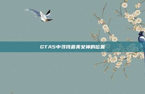 GTA5中寻找最美女神的位置
