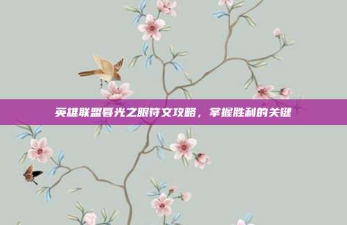 英雄联盟暮光之眼符文攻略,掌握胜利的关键