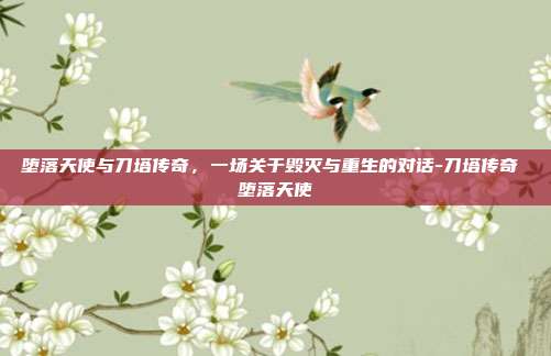 堕落天使与刀塔传奇，一场关于毁灭与重生的对话-刀塔传奇 堕落天使