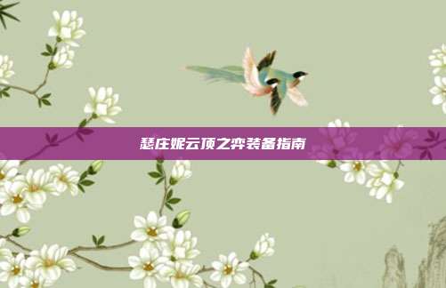 瑟庄妮云顶之弈装备指南