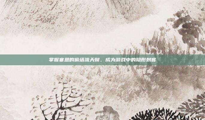 掌握塞恩的偷塔流天赋,成为游戏中的隐形刺客