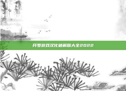 开罗游戏汉化破解版大全2022