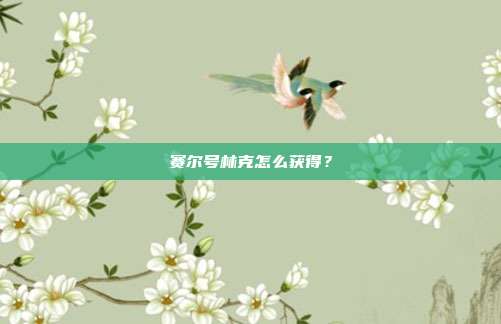 赛尔号林克怎么获得?
