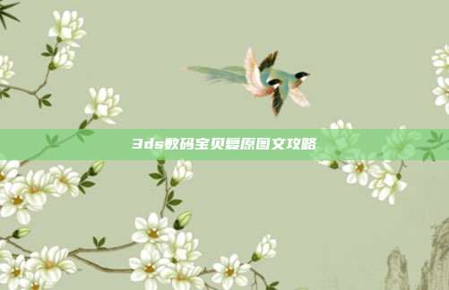 3ds数码宝贝复原图文攻略