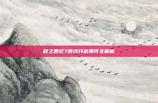秋之回忆7霞线开启条件全解析