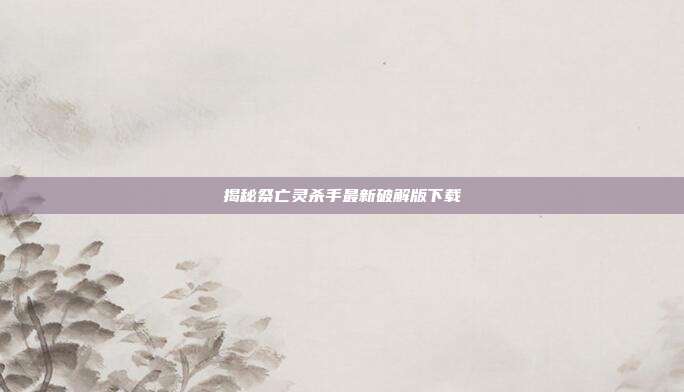 揭秘祭亡灵杀手最新破解版下载