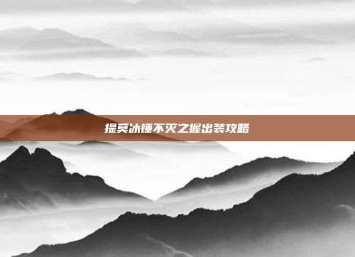 提莫冰锤不灭之握出装攻略